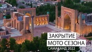 Закрытие Мото сезона Самарканд 2022 