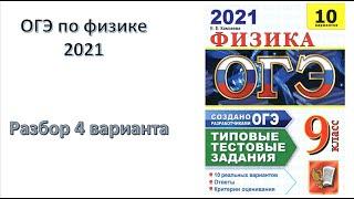 ОГЭ по физике  2021