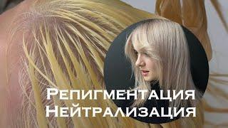 Репигментация/Нейтрализация как подготовка перед тонированием #окрашиваниеволос #sokolovacolirist