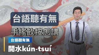 【台語聽有無】飲料相關台語按怎講｜台語新聞 #鏡新聞