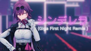 【崩壊：スターレイル MMD】シンデレラ(Giga First Night Remix)【卡芙卡/カフカ/Kafka】