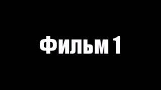 Фильм 1 Сталкер Жизнь после смерти