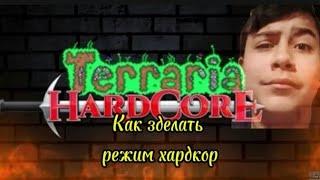 Туториал:Как зделать режим хардкор в terraria