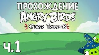 Прохождение «Angry Birds Power Trouble» - Часть 1 - Пакости волшебника!