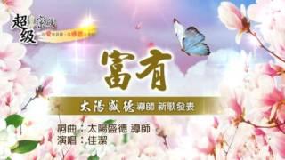 太陽盛德導師2017春季新歌發表〈富 有〉演唱版