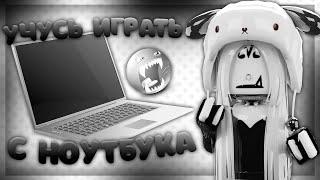 УЧУСЬ ИГРАТЬ С НОУТБУКА В ММ2  {MM2 ROBLOX}