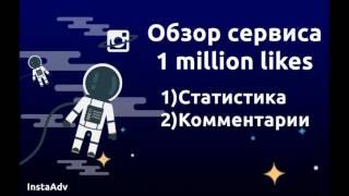 Обзор сервиса 1 million likes