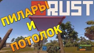 Rust пилары и потолок