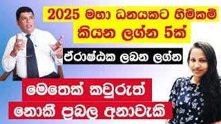 2025 lagna palapala/ධනවතුන් බිහිවෙන ලග්න/#astrology