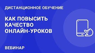 Как повысить качество онлайн-уроков