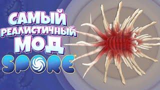 РЕАЛИСТИЧНЫЙ ЭТАП КЛЕТКИ ( Spore с модами )