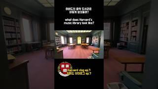 하버드 브이로그 ep.7 #harvard #library #vlog #하버드 #브이로그