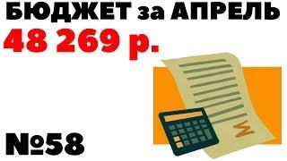 Жизнь на дивиденды №58: Бюджет за апрель 48 269 рублей. Сколько тратим мы денег?