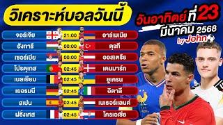 วิเคราะห์บอลวันนี้ บอลเต็ง ทีเด็ดบอล วันอาทิตย์ ที่ 23 มีนาคม 2568 By จอห์นบอลเต็ง