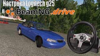 Как настроить руль Logitech G25 Racing Wheel в BeamNG.drive