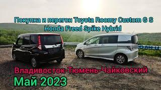 Покупка и перегон Владивосток-Тюмень-Чайковский. Toyota Roomy Custom G S, Honda Freed Spike Hybrid