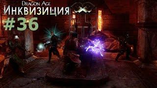 Dragon Age: ИНКВИЗИЦИЯ [RU/PS4] #36 - Затопленные пещеры