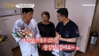 내시경으로 할 수 있는 최고난도 수술! 과연 주인공은 꽃길을 걸을 수 있을까? | 인생치유 프로젝트 꽃길만 걸어요 시즌2 12 회