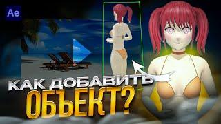 КАК ДОБАВИТЬ 3D или 2D ОБЪЕКТ В ВИДЕО? КАК ДОБАВИТЬ ДВИЖУЩИЙСЯ ОБЪЕКТ В АФТЭР ЭФФЕКТС/After effects