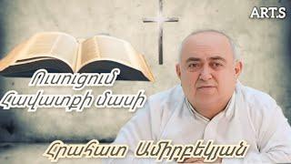 Qaroz/Քարոզ Հրահատ Ամիրբեկյան "Ուսուցում Հավատքի մասին"