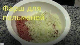 фарш для пельменей