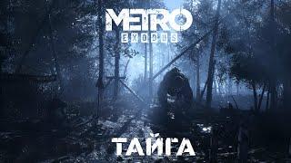 Тайга и финал : Прохождение Metro Exodus #2