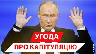 У мирному договорі, який створила росія, йшлося про капітуляцію України