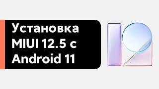  УСТАНОВКА MIUI 12.5 + ANDROID 11 НА REDMI NOTE 8 + ОТКАТ НА MIUI 12 GLOBAL 