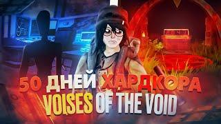 50 дней ХАРДКОРА в Voices Of The Void