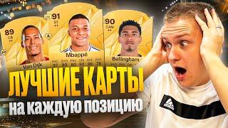 ЛУЧШИЕ КАРТЫ НА КАЖДУЮ ПОЗИЦИЮ  ЛУЧШИЕ ДЕШЕВЫЕ КАРТЫ В EA FC 25 