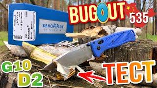 ТЕСТ BENCHMADE BUGOUT 535 из AliExpress G10 D2 СТАЛЬ - Тест Китайского Багаута 535 НА ЧТО СПОСОБЕН?