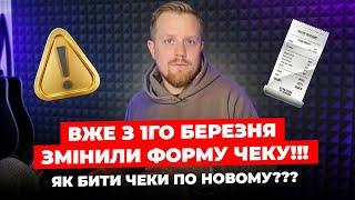 ВЖЕ б'єм чеки по новому!!! З 1го березня змінилась форма чеку! Як працювати з ПРРО? Приклади чеків