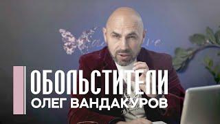 Обольстители  ОЛЕГ ВАНДАКУРОВ