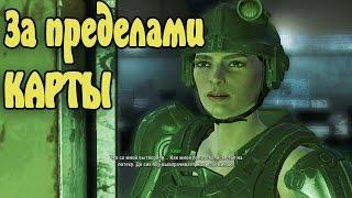 Fallout 4 ЗА ПРЕДЕЛАМИ КАРТЫ