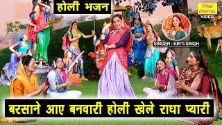 होली भजन | बरसाने आए बनवारी होली खेले राधा प्यारी | Barsane Aaye Banwari | Krishna Holi Bhajan