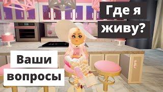 Роял Хай Где Я Живу? | Ваши Вопросы Roblox Royale High School