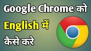 Google Chrome Ko English Kaise Kare | Chrome Language Settings Hindi To English