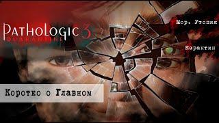 Итоги по Карантину | Мор 3 | Ice-pick lodge | #pathologic3