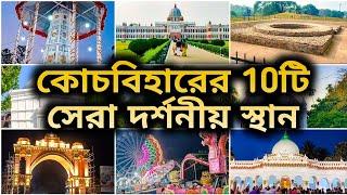 Top 10 Tourist Places in Cooch Behar | কোচবিহারের 10টি সেরা ভ্রমণ স্থান | Coochbehar Tourist places