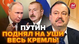 ГУДКОВ: Путін ЕКСТРЕНО звернувся до Алієва, видав НЕМИСЛИМЕ! Кремль ШОКУВАВ указом: буде ПЕРЕВОРОТ?