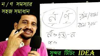 ন এর সবটুকু / BENGALI DEMO TEACHING IDEA / দন্ত্য ন আর মূর্ধন্য ণ -এর ভুল আর কোনদিন হবে না।