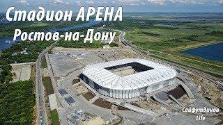 Влог. Стадион "Арена" Ростов на Дону.  15.06.2017.