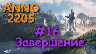 Anno 2205 - #16 - Финал компании и штаб корпорации