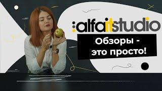 AlfaITStudio обзоры - это просто.