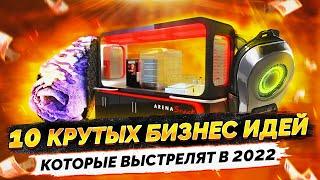 ТОП 10 Лучших Бизнес Идеи 2021. Бизнес с нуля. Идеи для бизнеса. Бизнес с минимальными вложениями