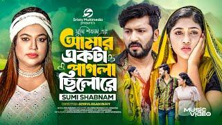 আমার একটা পাগলা ছিলোরে | Amar Ekta Pagla Chilo Re |  Sumi Shabnam। Bangla Song 2024