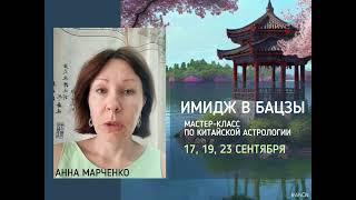 ИМИДЖ В БАЦЗЫ. Мастер-класс по китайской астрологии