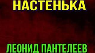 Настенька —Леонид Пантелеев —читает Павел Беседин