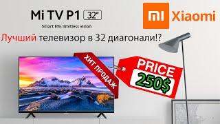 ЛУЧШИЙ БЮДЖЕТНЫЙ ТЕЛЕВИЗОР В 32 ДИАГОНАЛИ?! Xiaomi MI TV P1