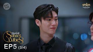 [ENG SUB] Sunset x Vibes (เพียงชลาลัย) |  EP.5 (3/4)